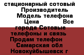 стационарный сотовый Alcom  › Производитель ­ alcom › Модель телефона ­ alcom › Цена ­ 2 000 - Все города Сотовые телефоны и связь » Продам телефон   . Самарская обл.,Новокуйбышевск г.